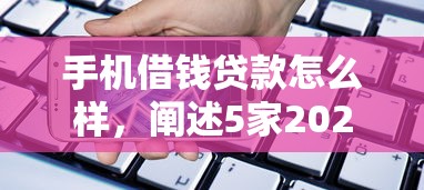 手机借钱贷款怎么样，阐述5家2025最新电商贷款平台