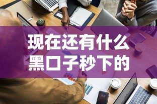 现在还有什么黑口子秒下的，探讨五款2025最新简单贷款平台