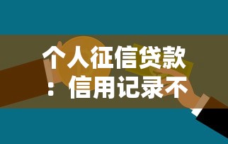 个人征信贷款：信用记录不良如何申请借款