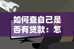 如何查自己是否有贷款：怎样查询个人名下贷款记录