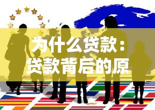 为什么贷款：贷款背后的原因是什么