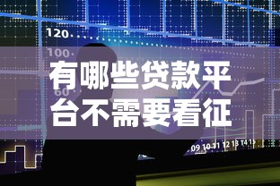 有哪些贷款平台不需要看征信，五大2025最新黑户网贷黑名单需要2万能借款平台