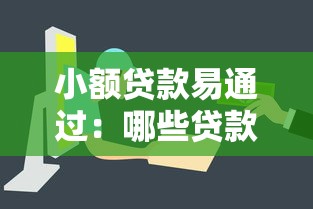 小额贷款易通过：哪些贷款审批快门槛低