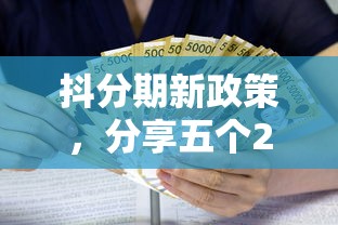 抖分期新政策，分享五个2025最新借款比较多好贷款的平台呢
