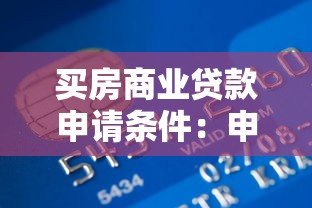 买房商业贷款申请条件：申请买房商业贷款需满足哪些条件
