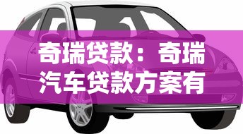 奇瑞贷款：奇瑞汽车贷款方案有哪些选择