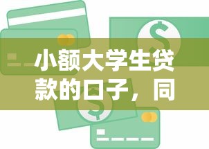 小额大学生贷款的口子，同城五个2025最新信用花了平台能借到钱