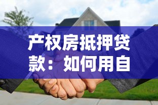产权房抵押贷款：如何用自有房产申请贷款