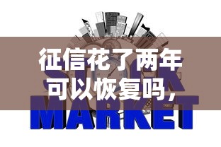 征信花了两年可以恢复吗，推荐五个2025最新好的网贷平台