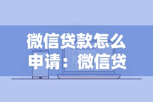 微信贷款怎么申请：微信贷款申请流程是什么