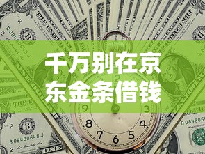 千万别在京东金条借钱，阐述5家2025最新黑名单能贷款的平台
