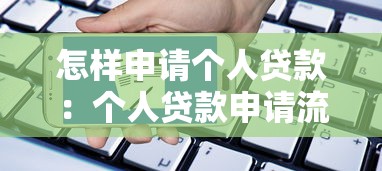 怎样申请个人贷款：个人贷款申请流程与条件有哪些