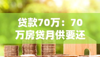 贷款70万：70万房贷月供要还多少