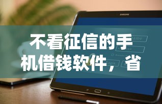 不看征信的手机借钱软件，省内五个2025最新网上正规借钱平台