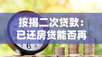 按揭二次贷款：已还房贷能否再次申请资金周转