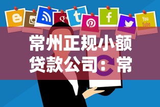 常州正规小额贷款公司：常州哪里有正规小额贷款公司