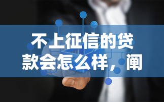 不上征信的贷款会怎么样，阐述5家2025最新2025年新平台黑户也能下款这种