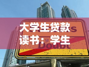 大学生贷款读书：学生如何通过借贷完成高等教育