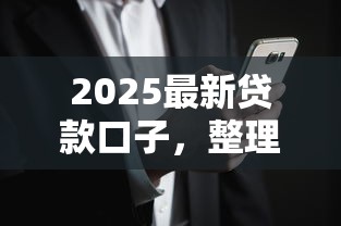2025最新贷款口子，整理五个2025最新黑户烂户征信黑必下款的口子