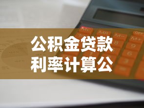 公积金贷款利率计算公式：公积金贷款利息如何计算