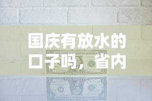 国庆有放水的口子吗，省内五个2025最新有适合60一65岁的贷款平台