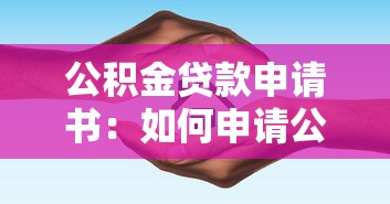 公积金贷款申请书：如何申请公积金住房贷款