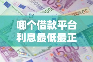 哪个借款平台利息最低最正规2025，盘点五个2025最新十八岁贷款秒过平台