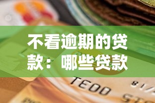 不看逾期的贷款：哪些贷款不查征信逾期记录