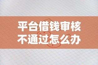 平台借钱审核不通过怎么办，探讨五款2025最新16岁借钱平台