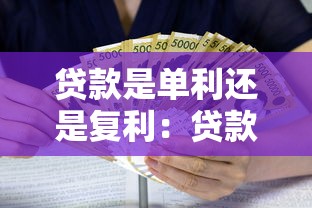 贷款是单利还是复利：贷款利息计算方式采用哪种计息模式