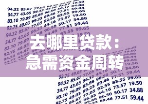 去哪里贷款：急需资金周转该找哪些借款渠道