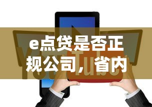 e点贷是否正规公司，省内五个2025最新网贷口子交流论坛