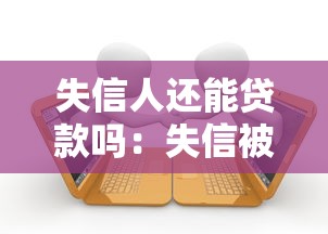 失信人还能贷款吗：失信被执行人是否还有贷款资格