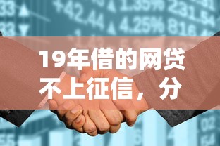 19年借的网贷不上征信，分析五个2025最新比较好的网贷平台排名不分先后
