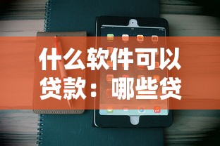 什么软件可以贷款：哪些贷款APP容易通过审批
