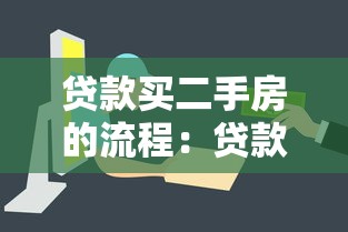 贷款买二手房的流程：贷款购买二手房流程如何操作