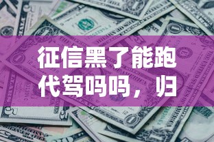 征信黑了能跑代驾吗吗，归纳5个2025最新黑了还能贷款平台