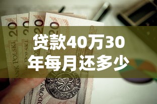 贷款40万30年每月还多少：40万房贷30年月供大概多少