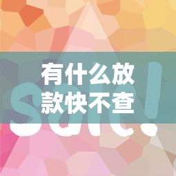 有什么放款快不查征信的，梳理5个2025最新有什么好借钱的平台