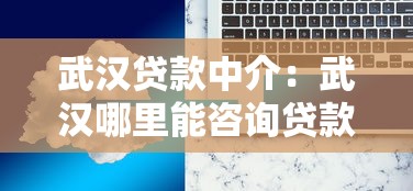 武汉贷款中介：武汉哪里能咨询贷款服务