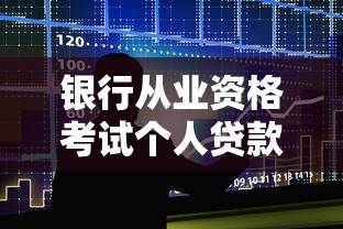 银行从业资格考试个人贷款：个人贷款业务考试重点有哪些