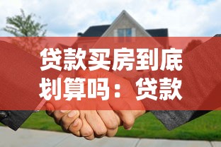 贷款买房到底划算吗：贷款购房是否明智之选