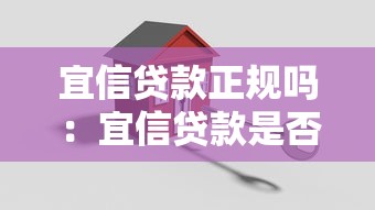 宜信贷款正规吗：宜信贷款是否安全可靠