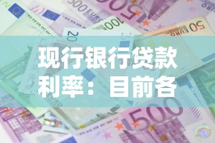 现行银行贷款利率：目前各类贷款利息是多少