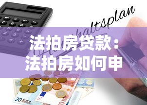 法拍房贷款：法拍房如何申请商业贷款？