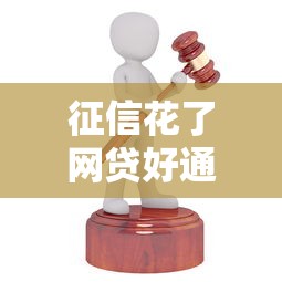 征信花了网贷好通过吗，阐述5家2025最新最好借钱的平台