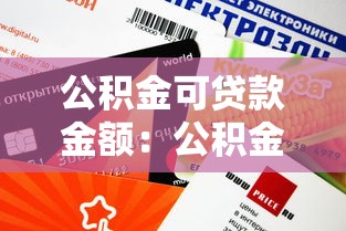 公积金可贷款金额：公积金贷款额度如何计算