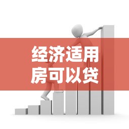 经济适用房可以贷款买吗：经济适用房能否申请房贷