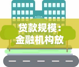 贷款规模：金融机构放贷总量呈现何种变化趋势