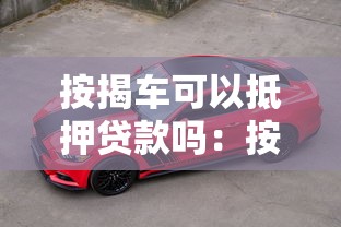 按揭车可以抵押贷款吗：按揭车能否二次抵押贷款